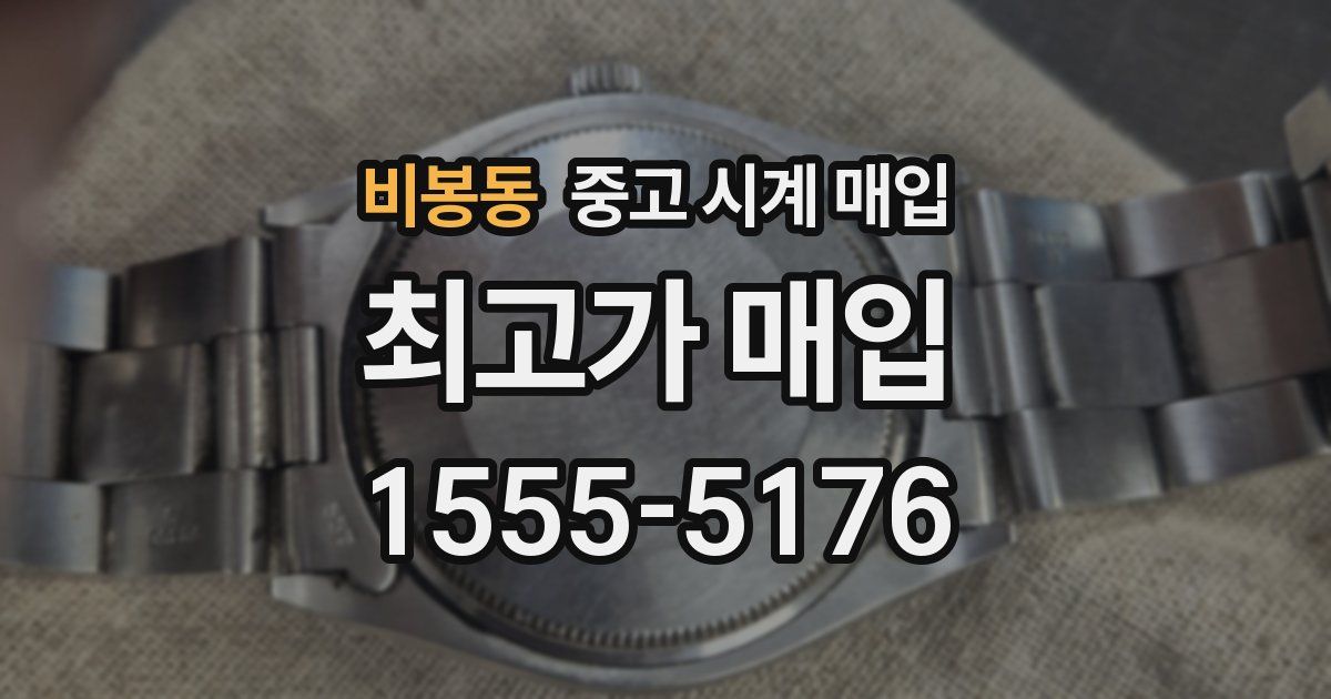 비봉동 중고 시계 매입