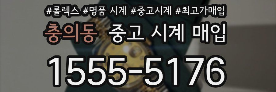 충의동 중고 시계 매입