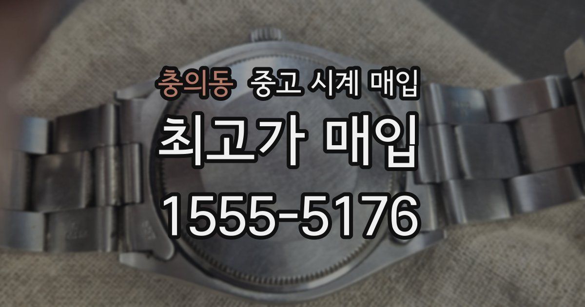 충의동 중고 시계 매입