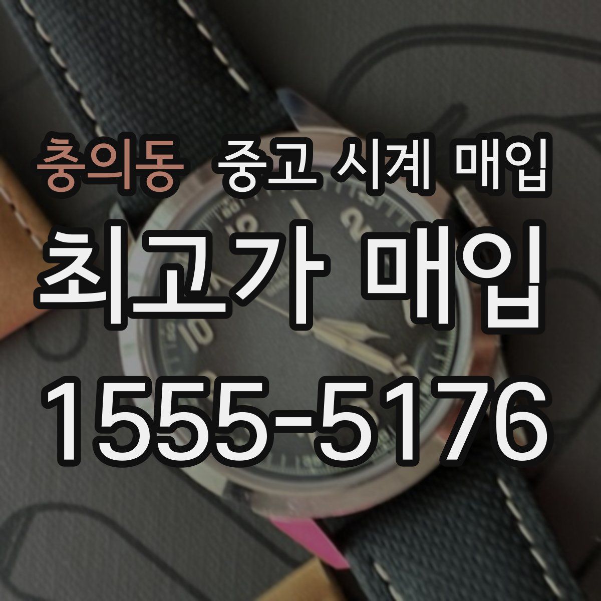 충의동 중고 시계 매입