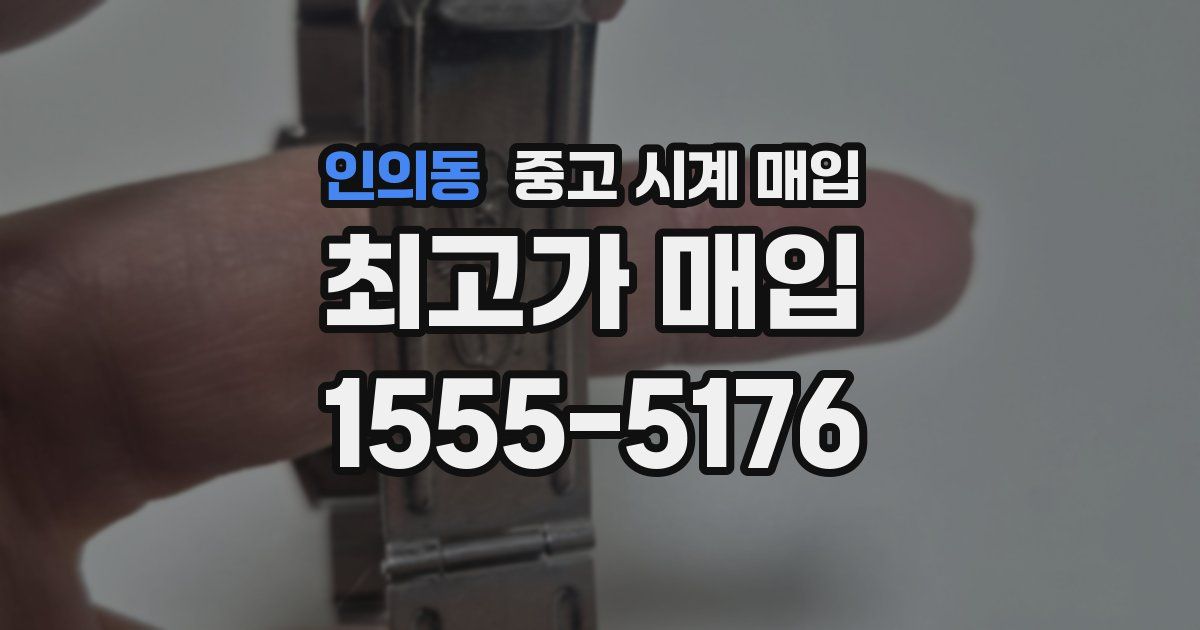 인의동 중고 시계 매입