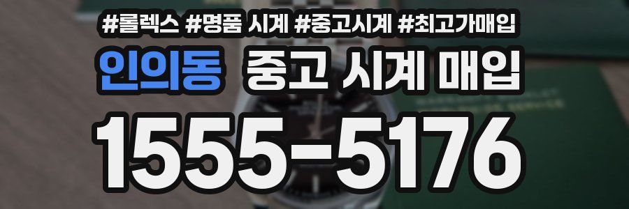 인의동 중고 시계 매입
