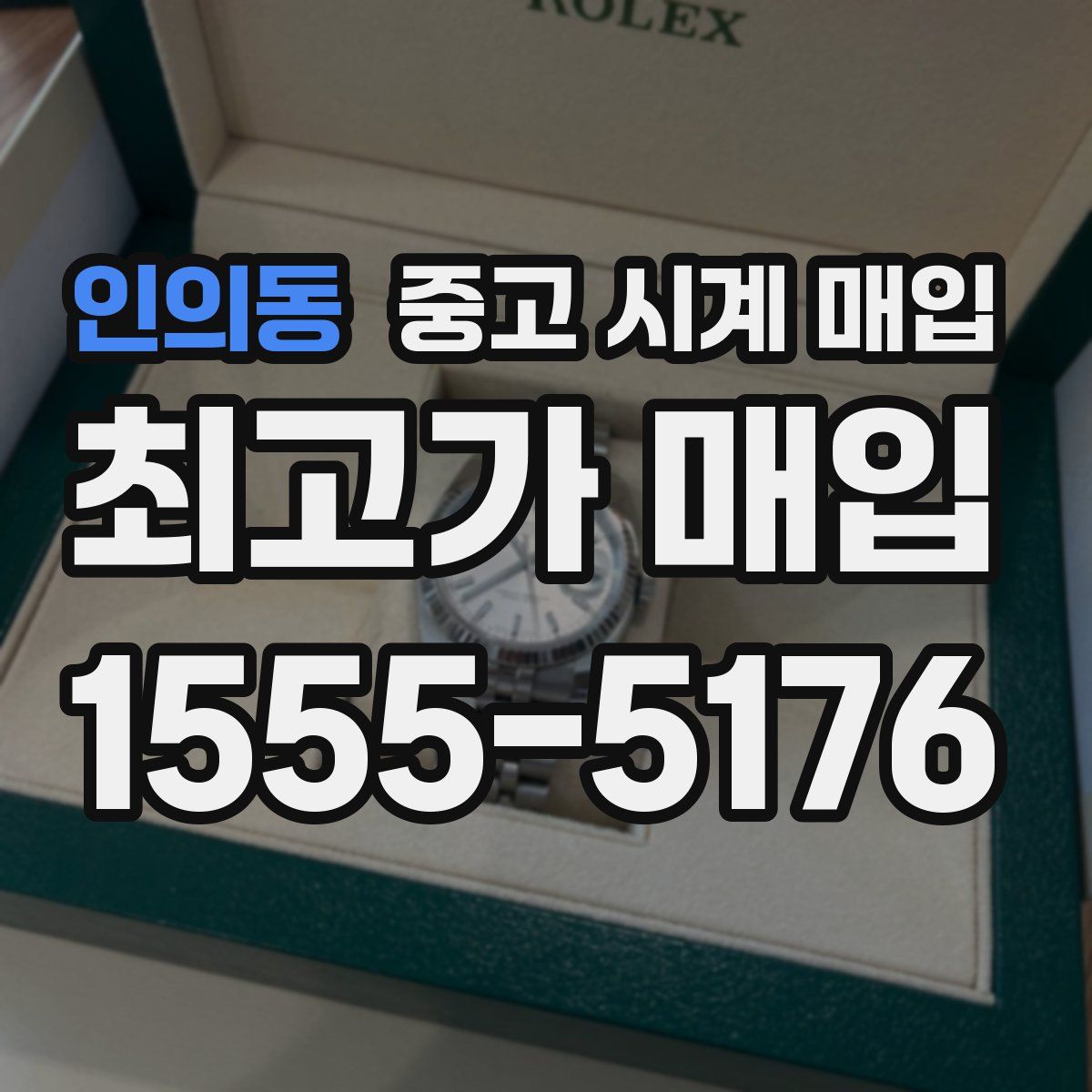 인의동 중고 시계 매입