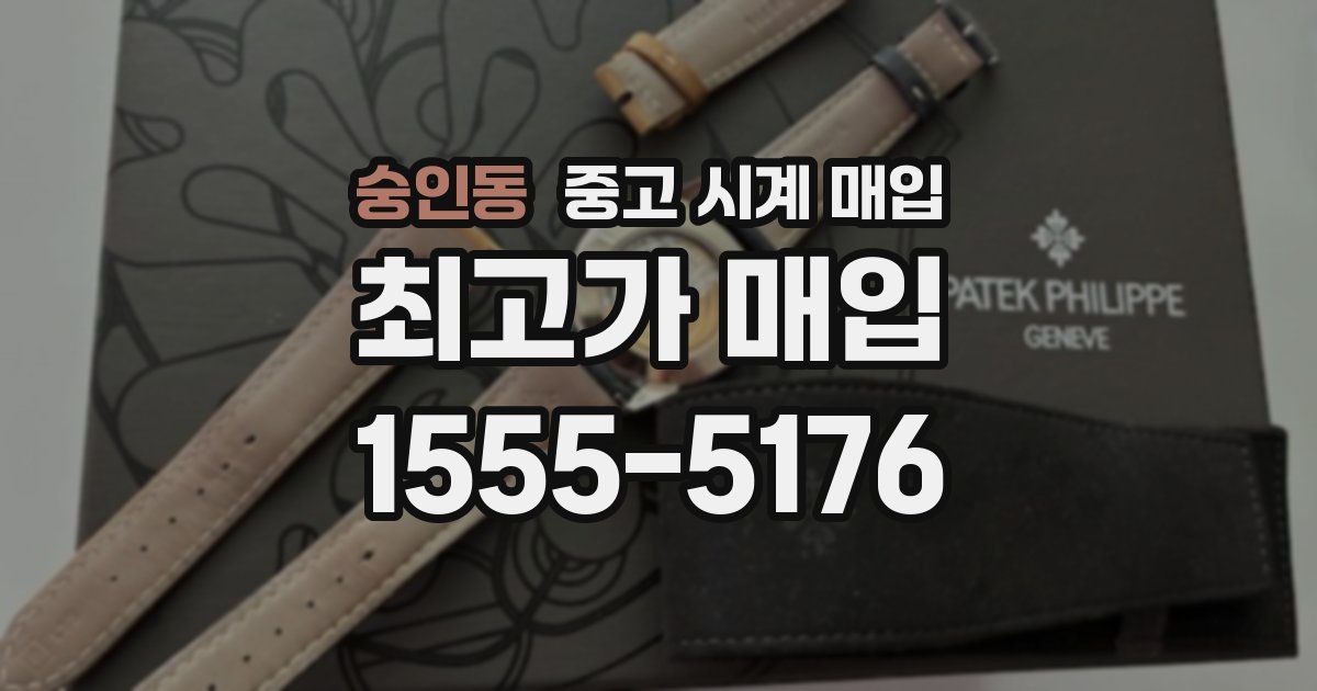 숭인동 중고 시계 매입