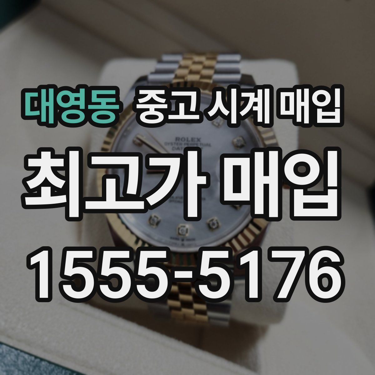 대영동 중고 시계 매입