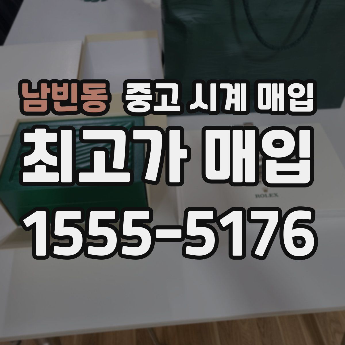 남빈동 중고 시계 매입