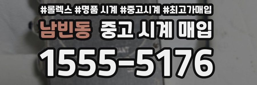 남빈동 중고 시계 매입