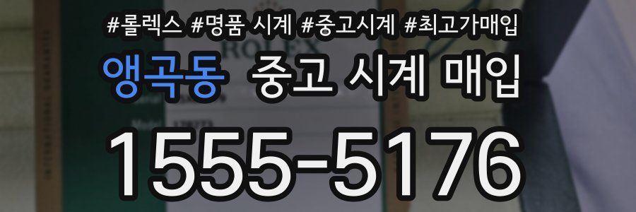 앵곡동 중고 시계 매입