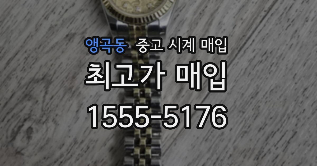 앵곡동 중고 시계 매입