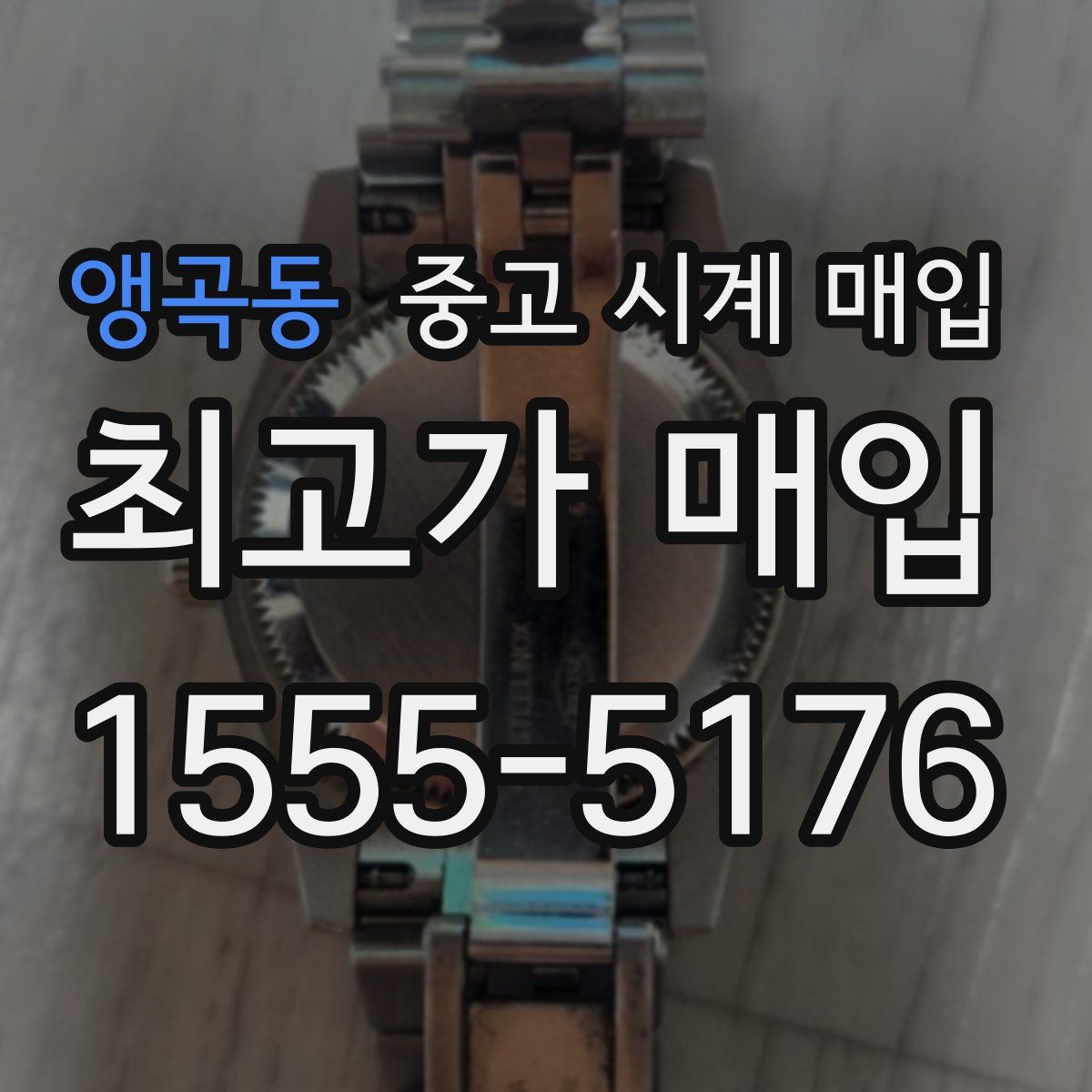 앵곡동 중고 시계 매입