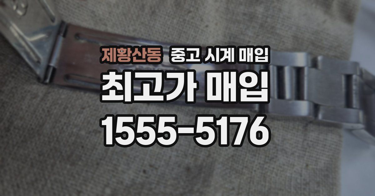 제황산동 중고 시계 매입