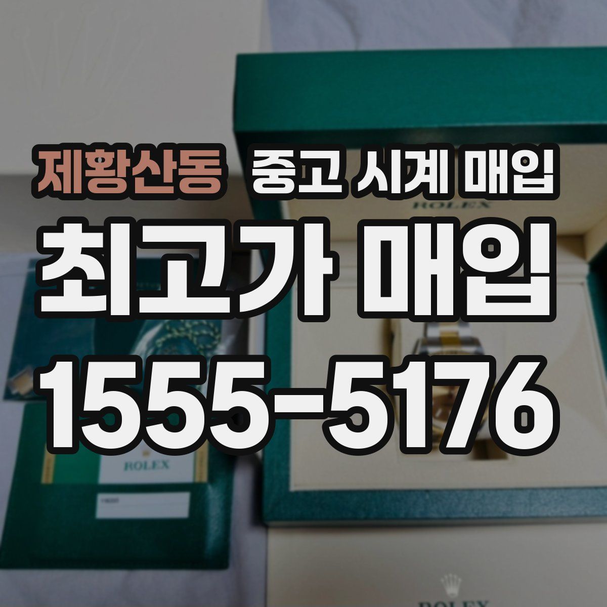 제황산동 중고 시계 매입