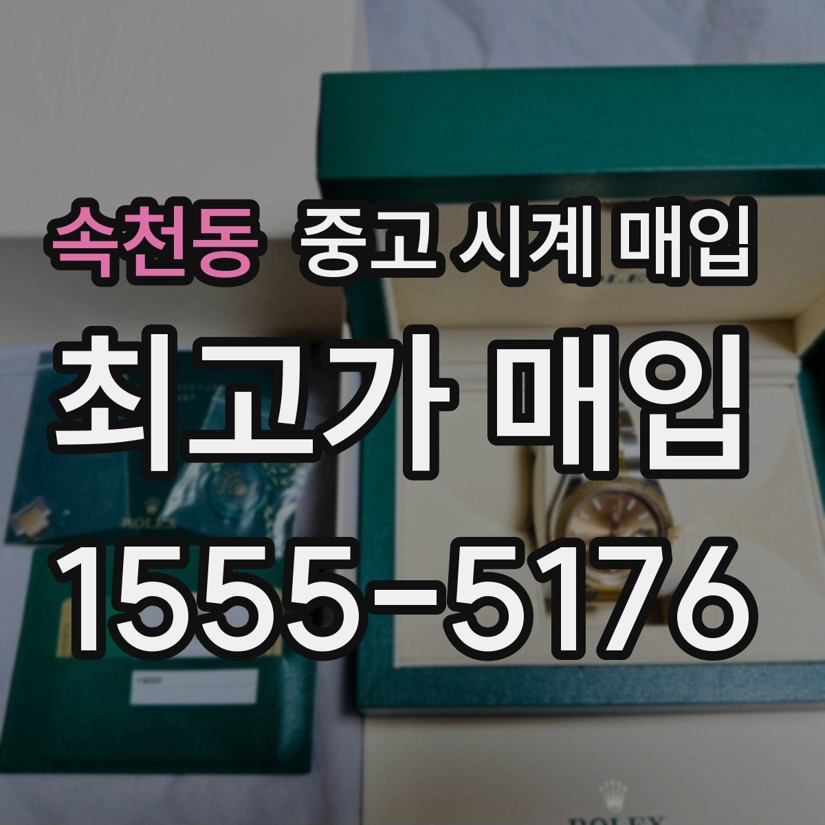 속천동 중고 시계 매입