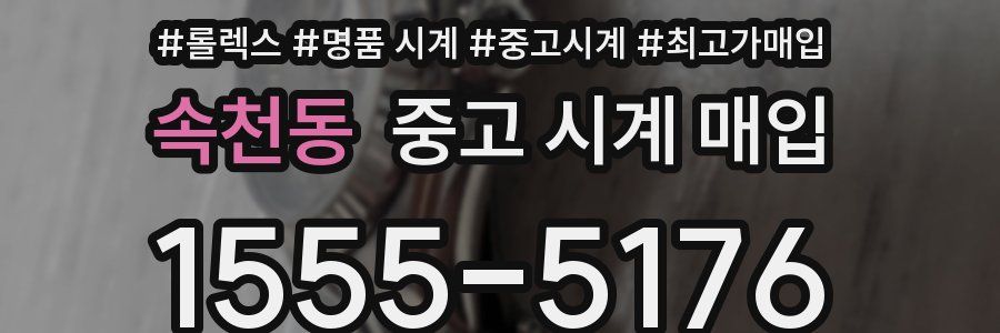 속천동 중고 시계 매입