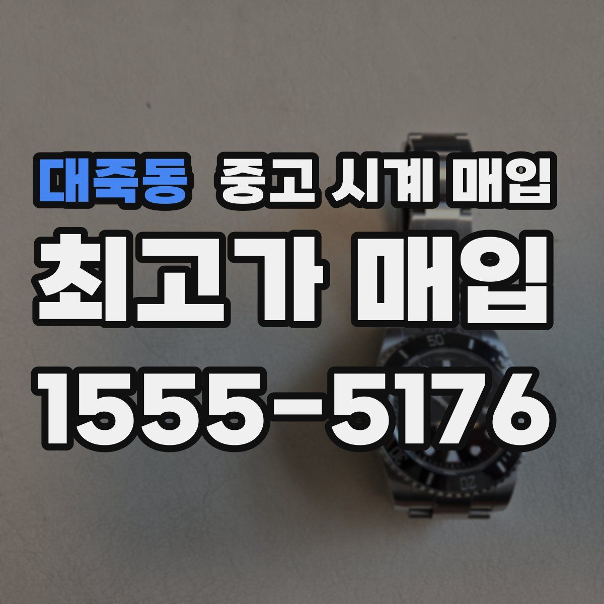 대죽동 중고 시계 매입