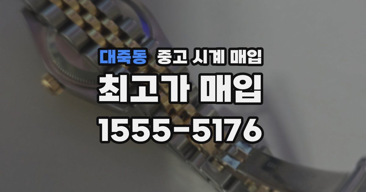 대죽동 중고 시계 매입