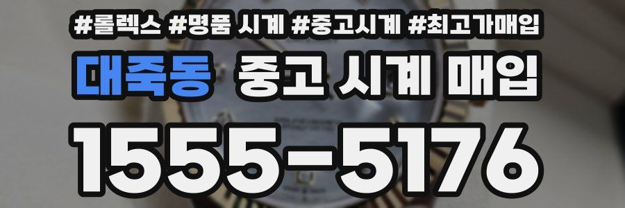 대죽동 중고 시계 매입