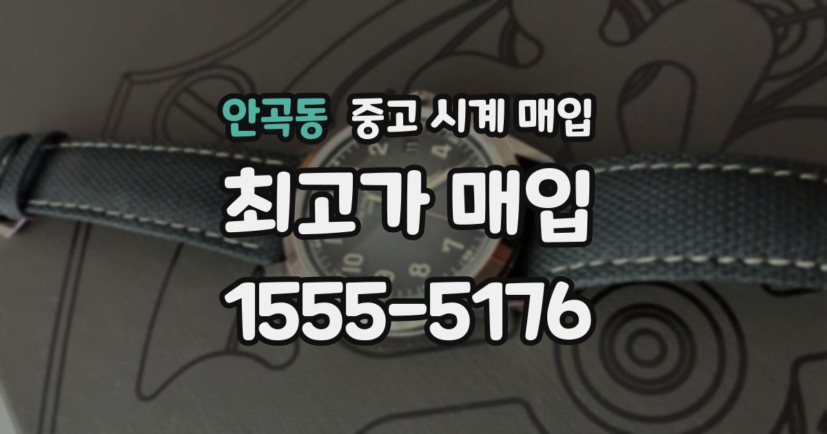 안곡동 중고 시계 매입