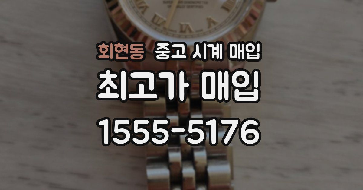 회현동 중고 시계 매입