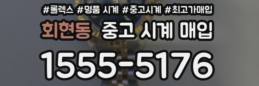 회현동 중고 시계 매입