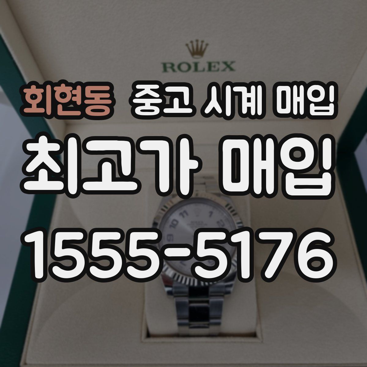 회현동 중고 시계 매입