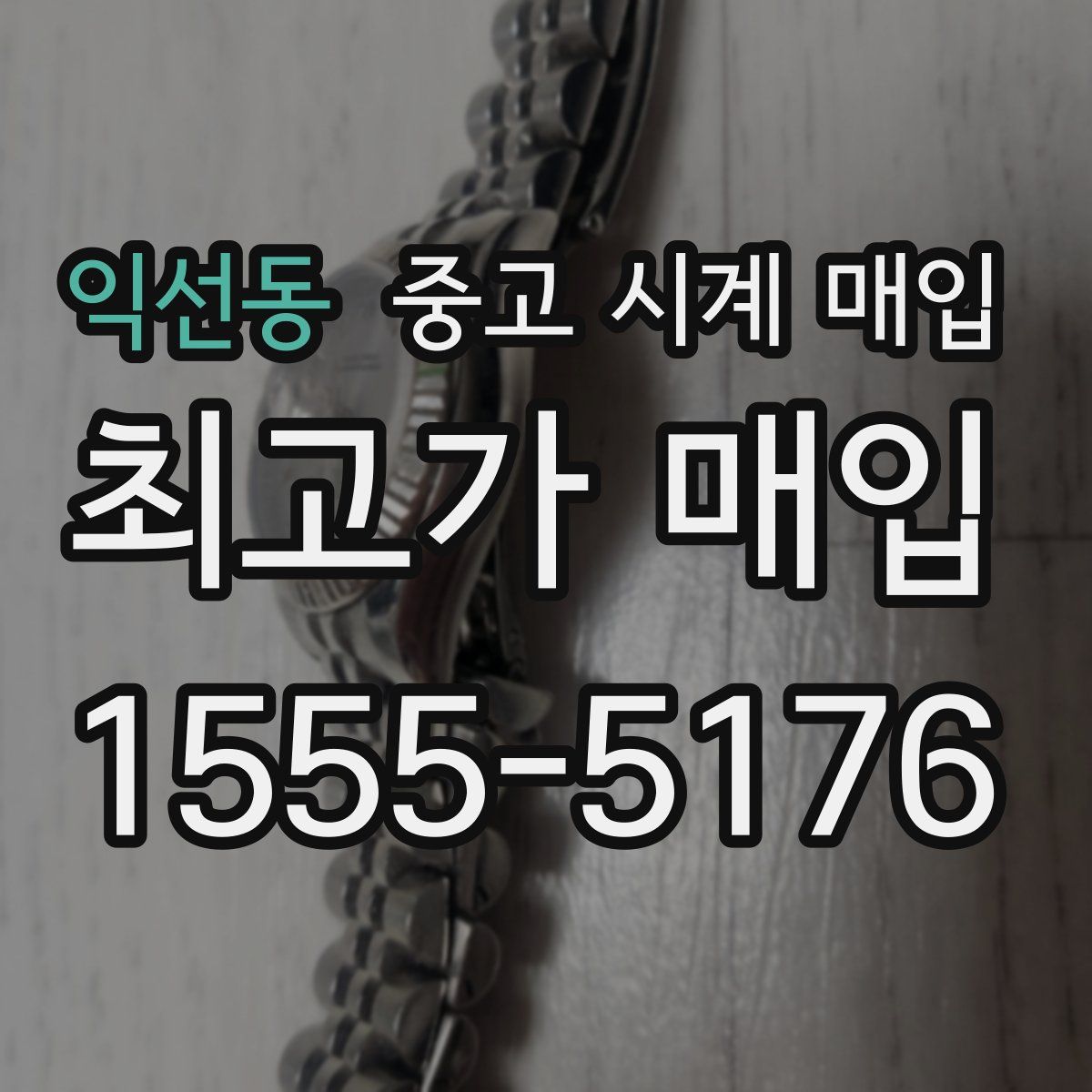 익선동 중고 시계 매입