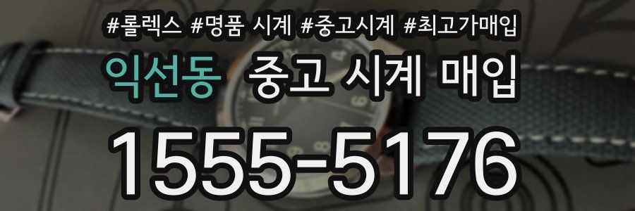 익선동 중고 시계 매입