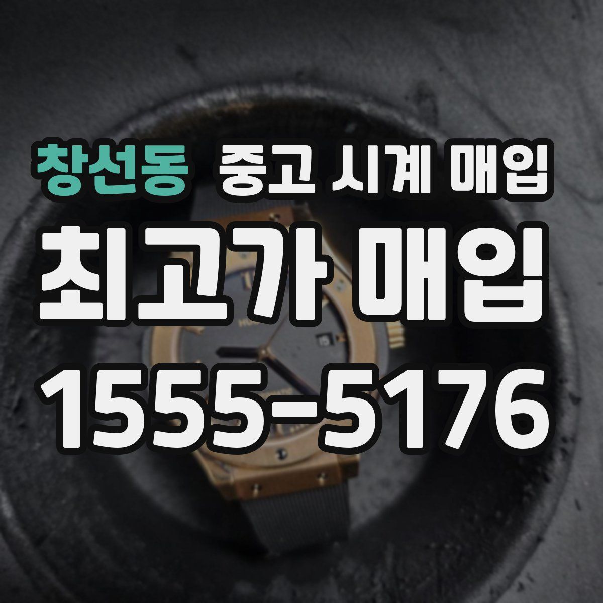 창선동 중고 시계 매입
