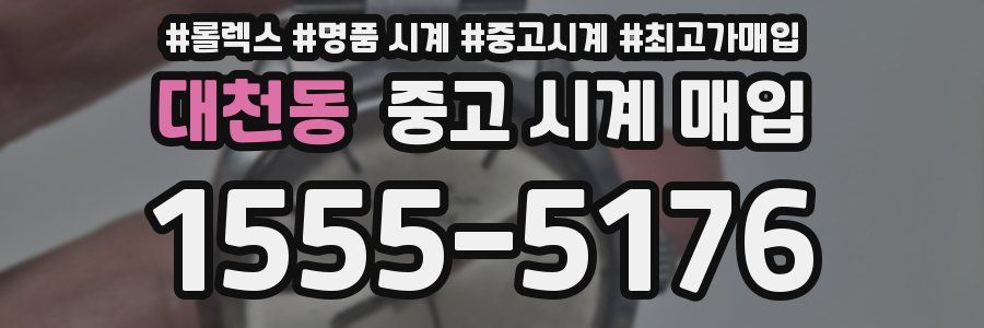 대천동 중고 시계 매입