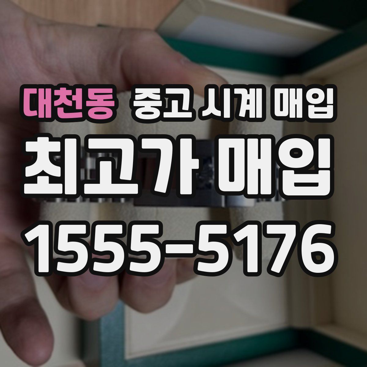 대천동 중고 시계 매입