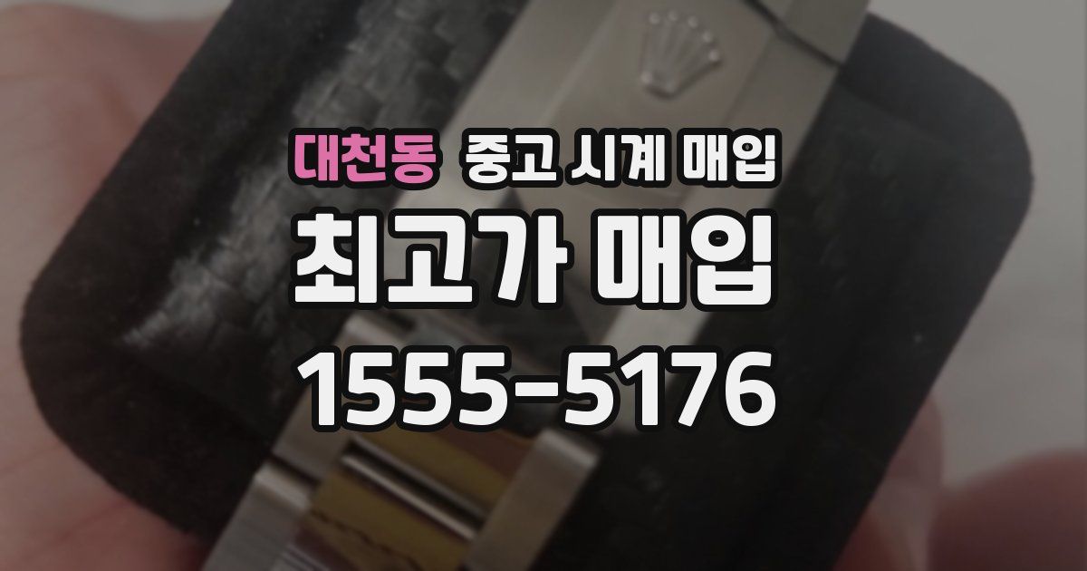 대천동 중고 시계 매입