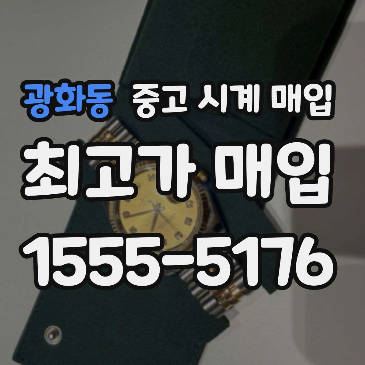 광화동 중고 시계 매입