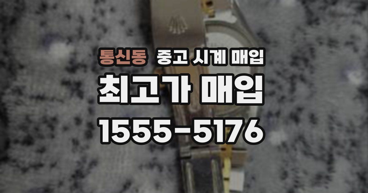 통신동 중고 시계 매입
