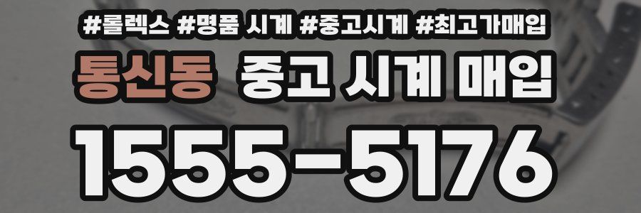 통신동 중고 시계 매입