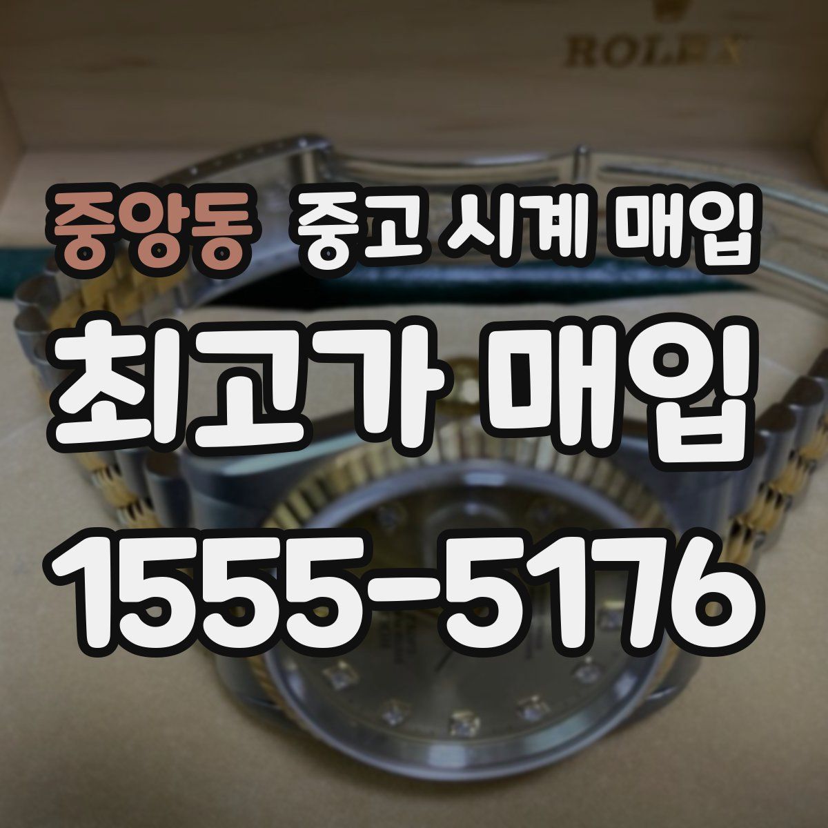 중앙동 중고 시계 매입