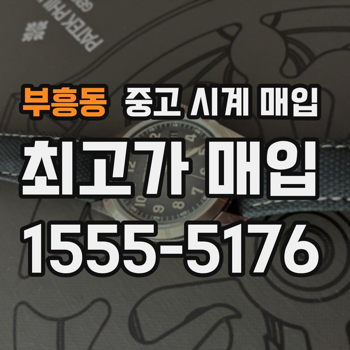 부흥동 중고 시계 매입