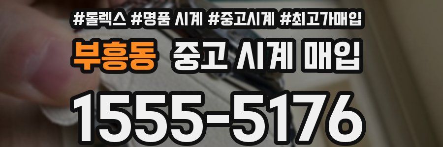 부흥동 중고 시계 매입