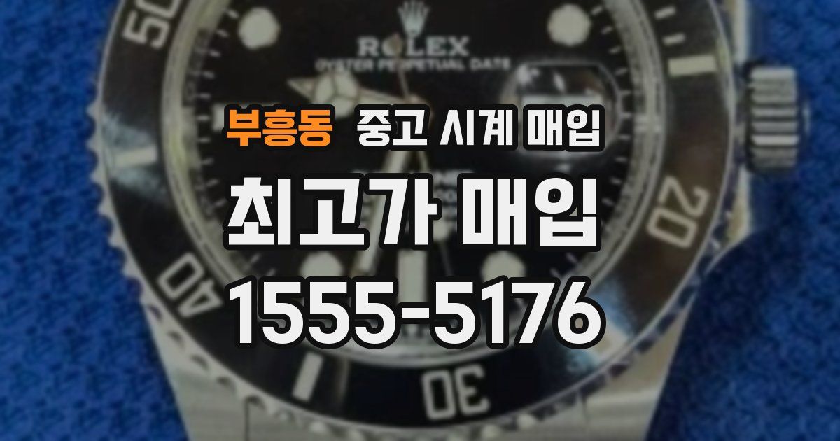 부흥동 중고 시계 매입