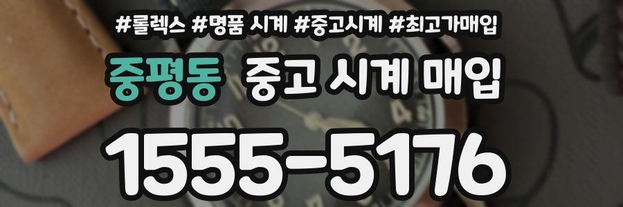 중평동 중고 시계 매입