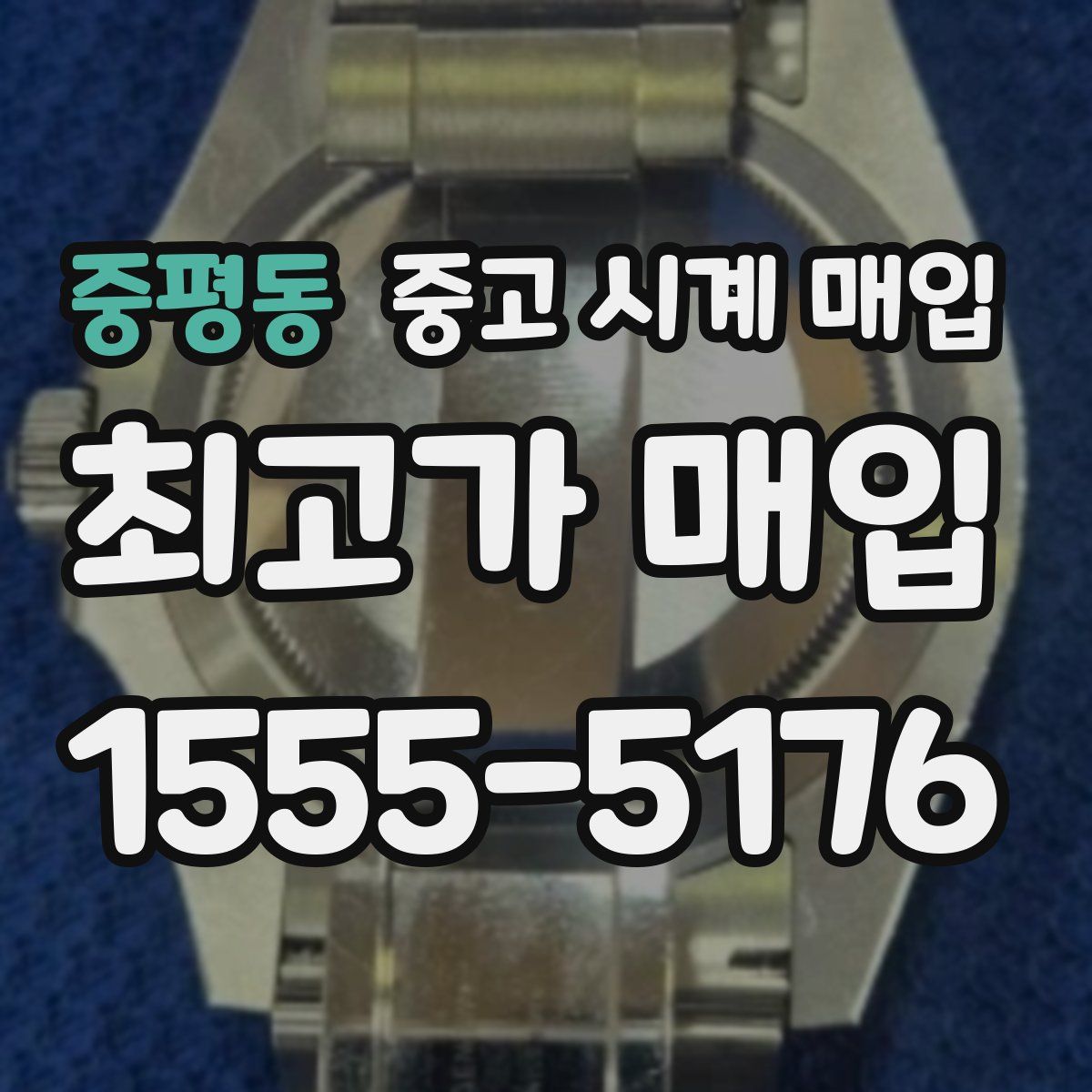 중평동 중고 시계 매입