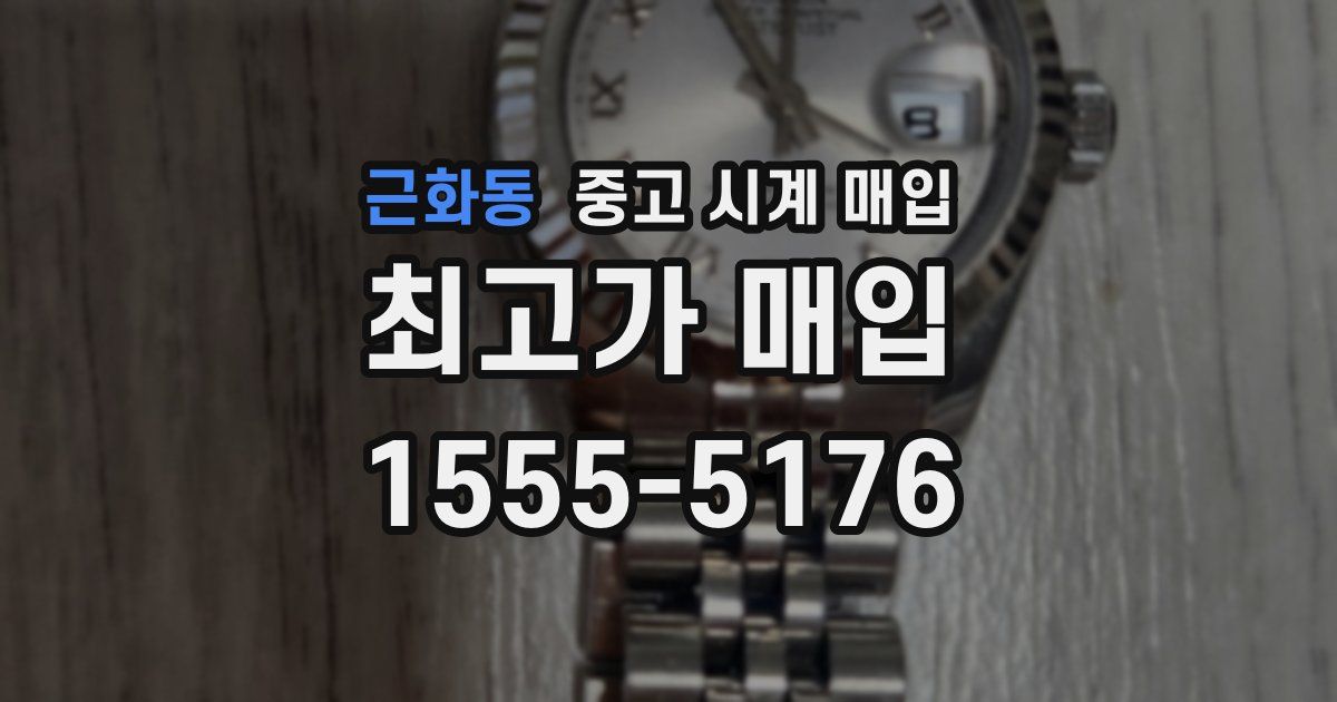 근화동 중고 시계 매입