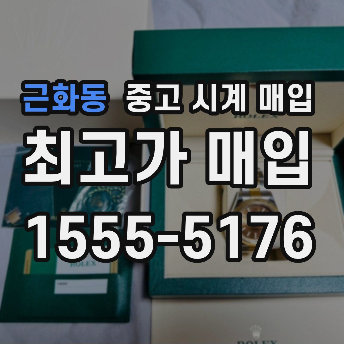 근화동 중고 시계 매입