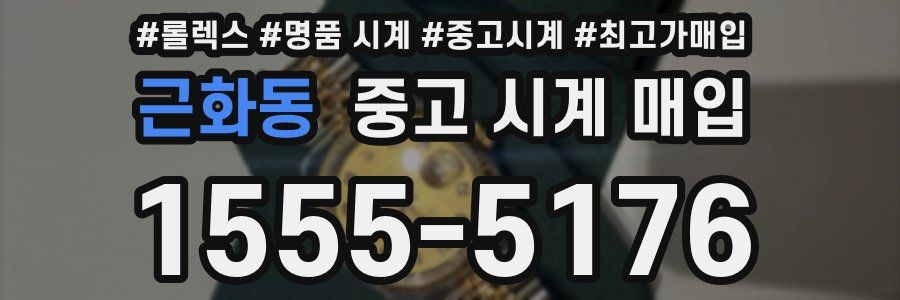 근화동 중고 시계 매입