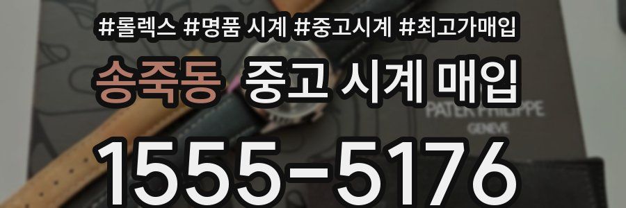 송죽동 중고 시계 매입