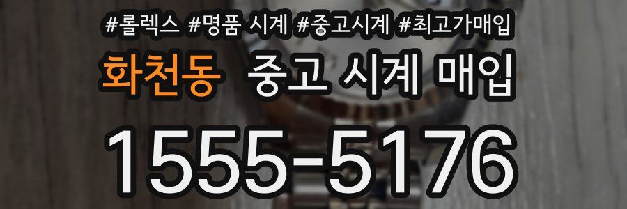 화천동 중고 시계 매입