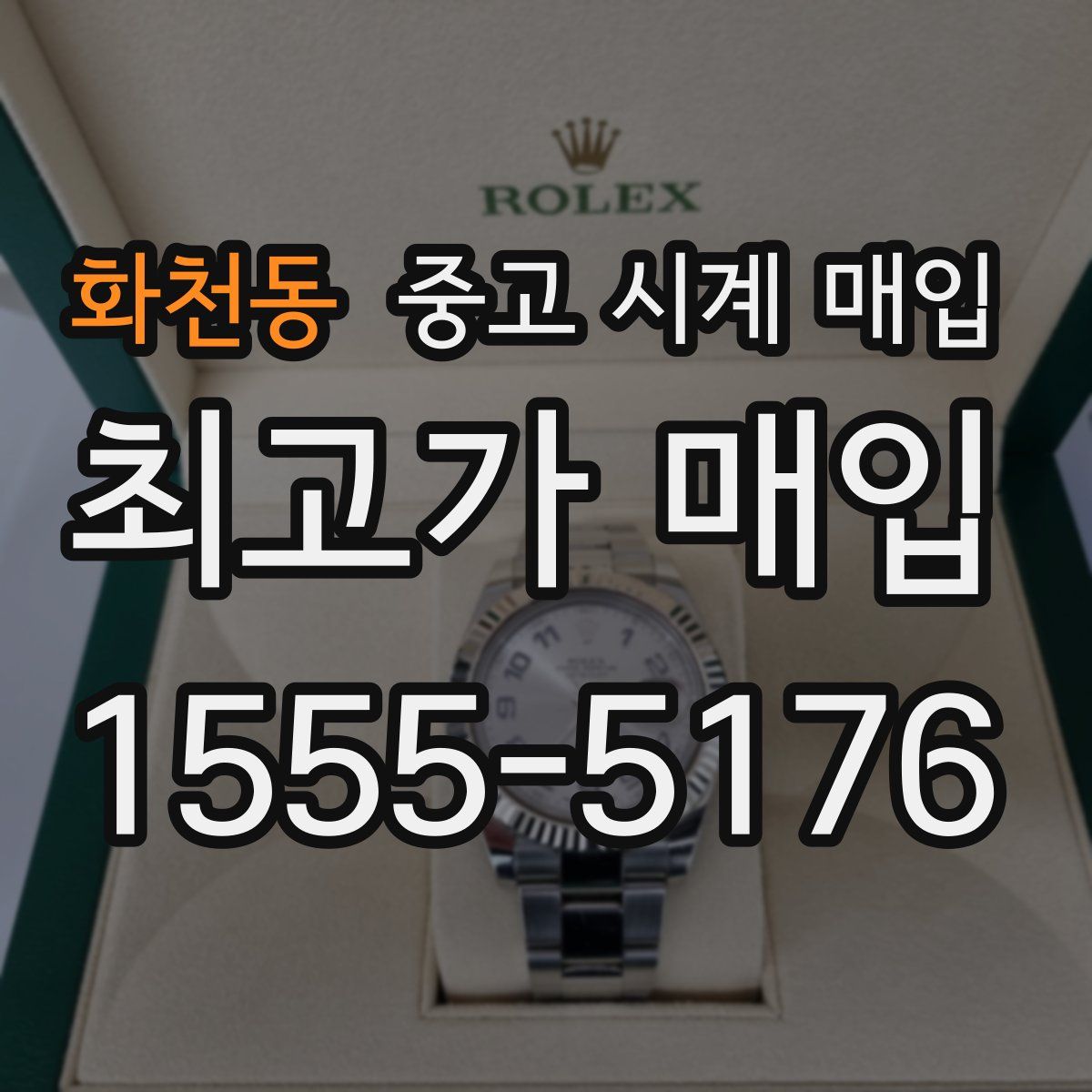 화천동 중고 시계 매입