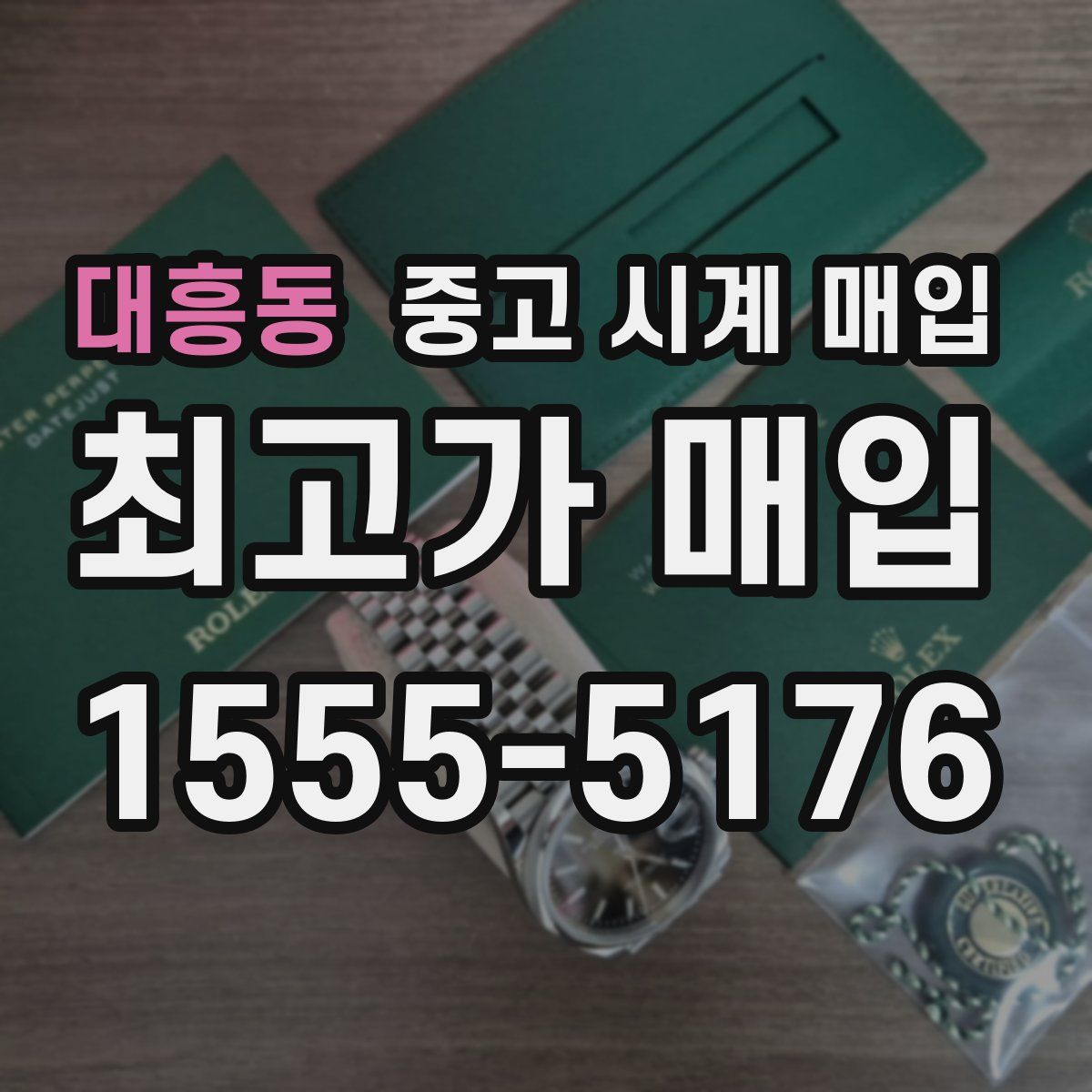 대흥동 중고 시계 매입