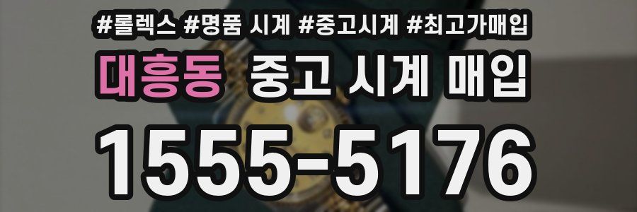대흥동 중고 시계 매입