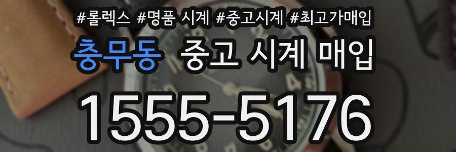충무동 중고 시계 매입