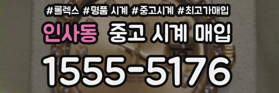 인사동 중고 시계 매입